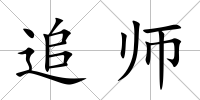 追師