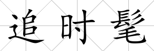 追時髦