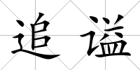 追謚