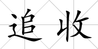 追收