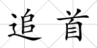 追首