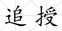 追授