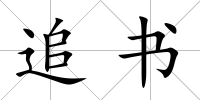 追書