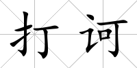 打訶