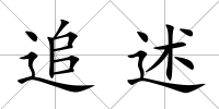 追述