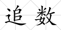 追數