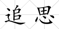 追思