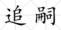 追嗣