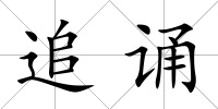 追誦