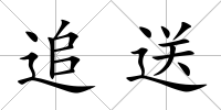 追送