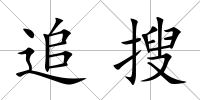 追搜
