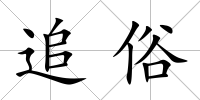 追俗