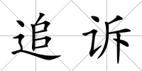 追訴