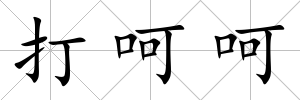 打呵呵