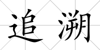 追溯