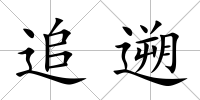 追遡