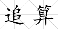 追算
