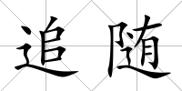 追隨