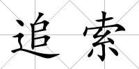 追索