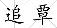 追覃