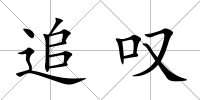 追嘆