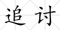 追討