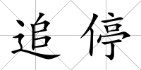 追停