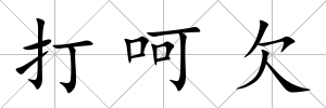 打呵欠