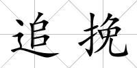 追挽