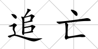 追亡