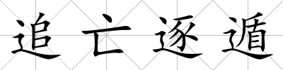 追亡逐遁