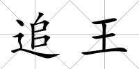 追王