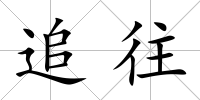 追往