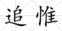 追惟
