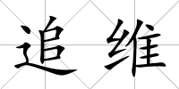 追維