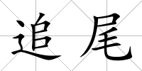 追尾
