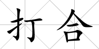 打合