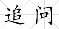 追問