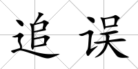 追誤