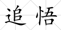 追悟