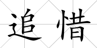 追惜