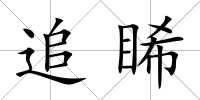 追睎