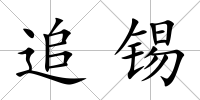 追錫