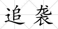 追襲