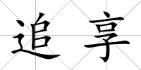 追享