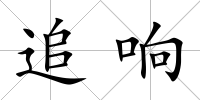 追響