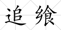追饗