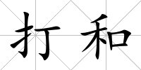 打和