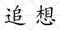 追想