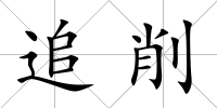 追削